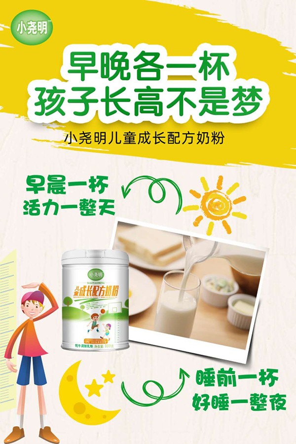 小堯明兒童成長(zhǎng)配方奶粉海報(bào).jpg