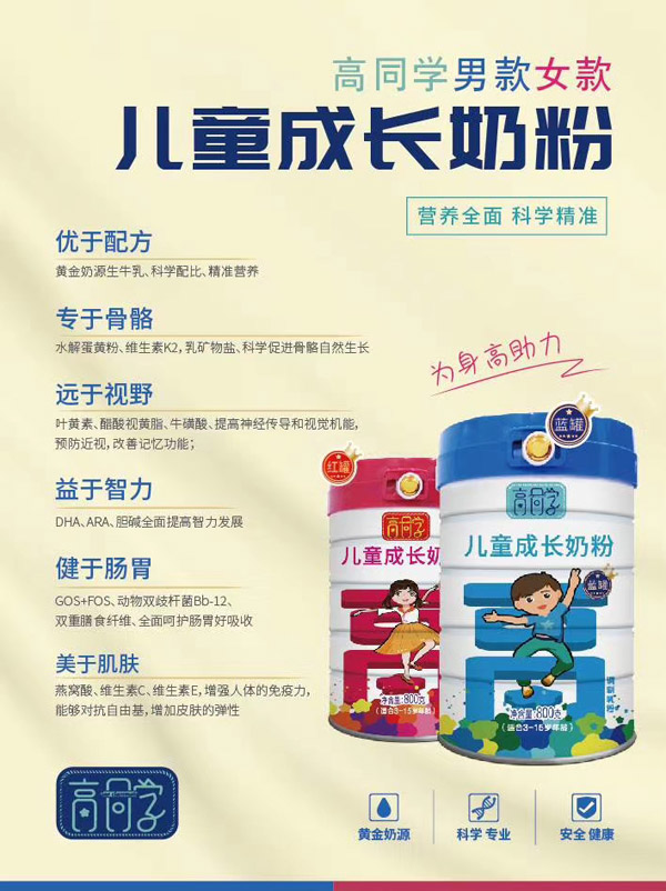 高同學兒童成長奶粉.jpg