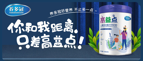 養(yǎng)多冠高益點兒童成長配方羊奶粉_01.jpg