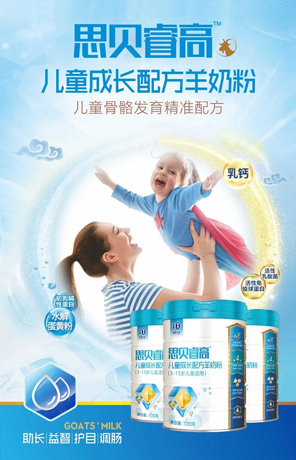思貝睿高兒童成長配方羊奶粉6.jpg