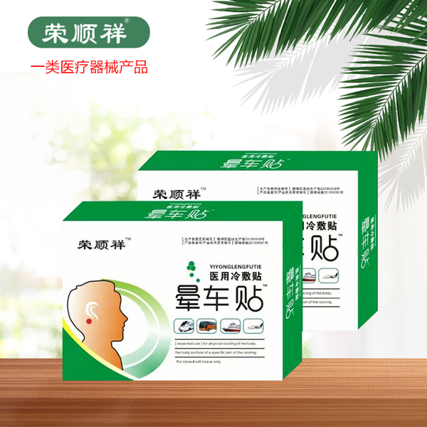 榮順祥暈車貼.jpg 榮順祥暈車貼.jpg