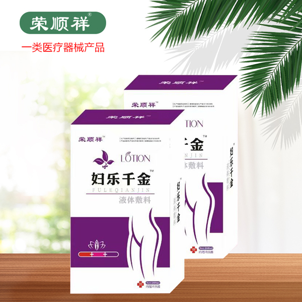 榮順祥婦樂(lè)千金液體敷料