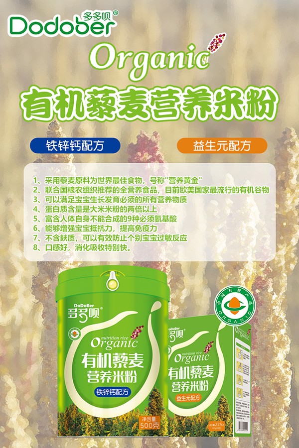 多多唄有機藜麥營養(yǎng)米粉海報