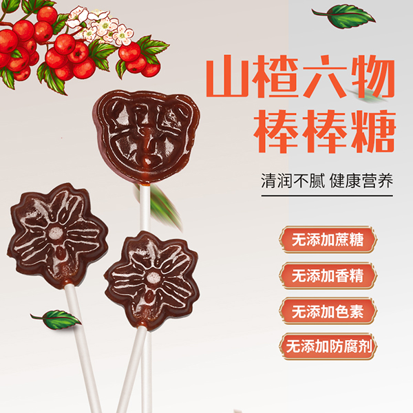 王小匠山楂六物棒棒糖2