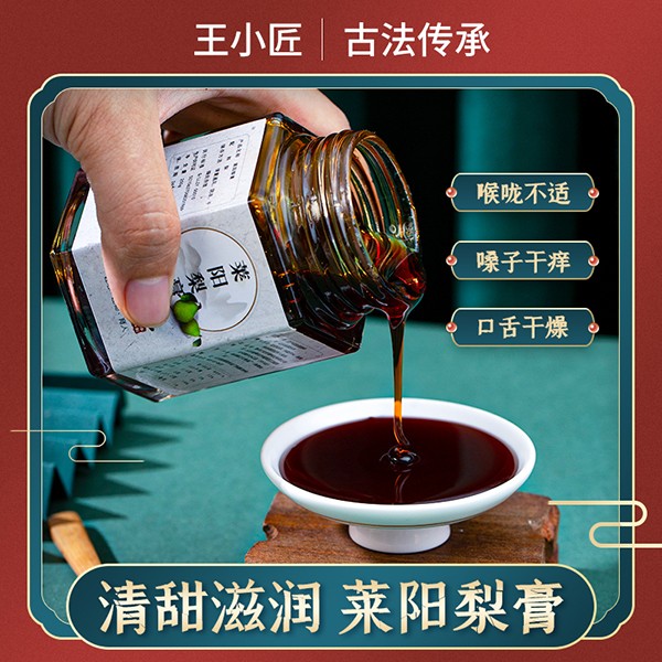 王小匠萊陽(yáng)梨膏3