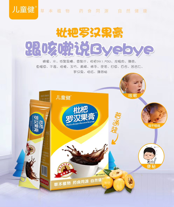 兒童健枇杷羅漢果膏.jpg 兒童健枇杷羅漢果膏.jpg