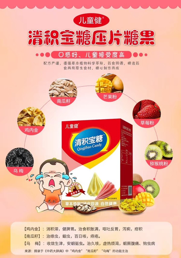 兒童健消積寶糖