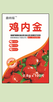 鑫納福雞內(nèi)金咀嚼片5.png 鑫納福雞內(nèi)金咀嚼片5.png