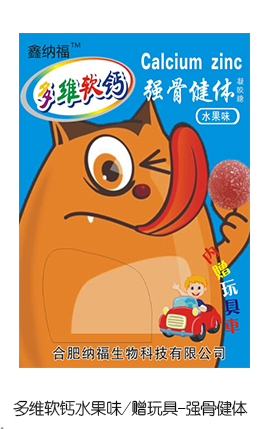 鑫納福多維軟鈣水果味贈(zèng)玩具 強(qiáng)骨健體