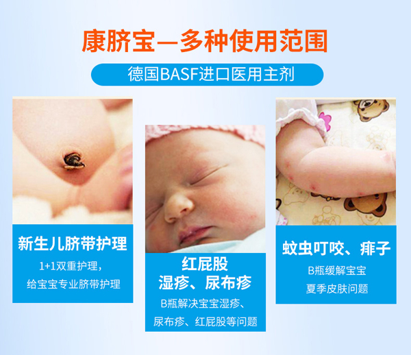 康臍寶噴劑輔料-新生兒臍帶護(hù)理_02.jpg