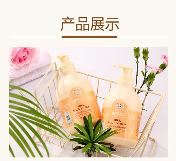 植物主義山羊奶滋養(yǎng)潤膚身體乳 (10).jpg