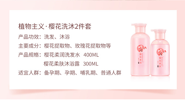 植物主義櫻花洗發(fā)水+沐浴露2件套 (2).jpg