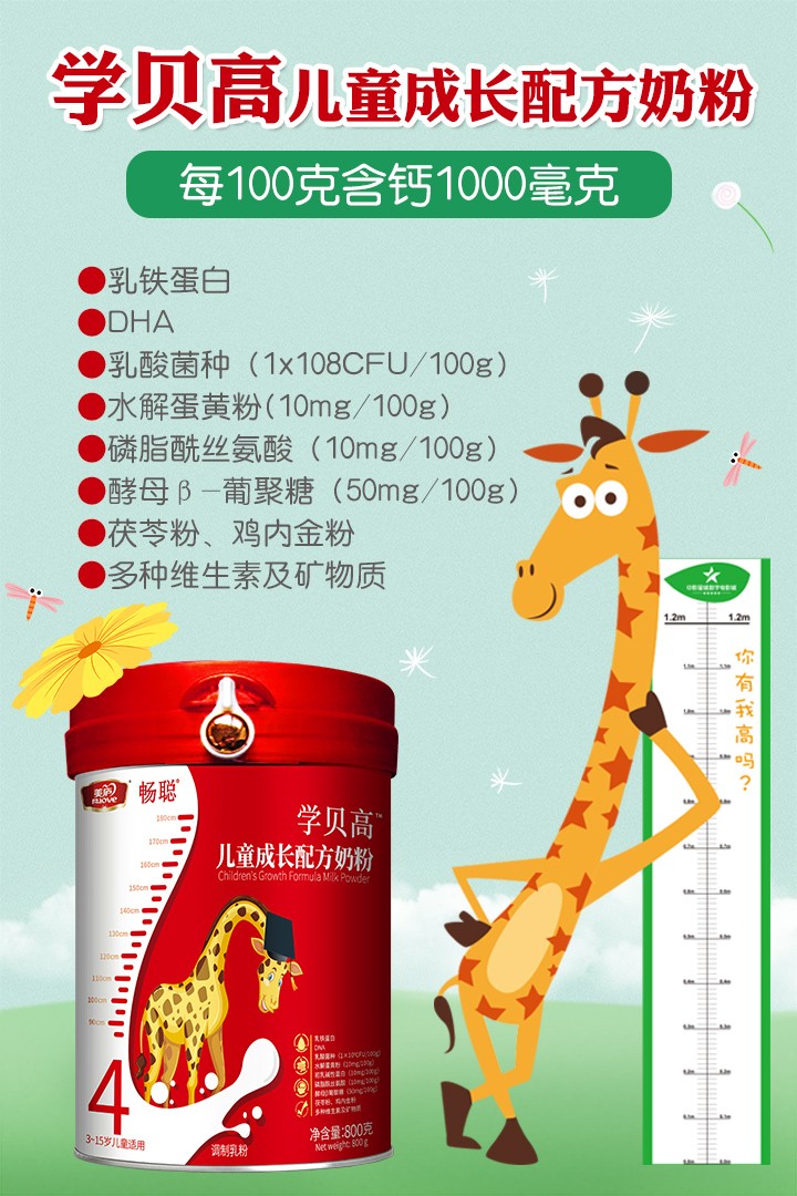 美廬暢聰學(xué)貝高兒童成長(zhǎng)配方奶粉.jpg 美廬暢聰學(xué)貝高兒童成長(zhǎng)配方奶粉.jpg
