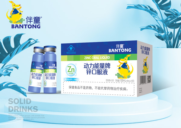 伴童動(dòng)力能量牌鋅口服液.jpg