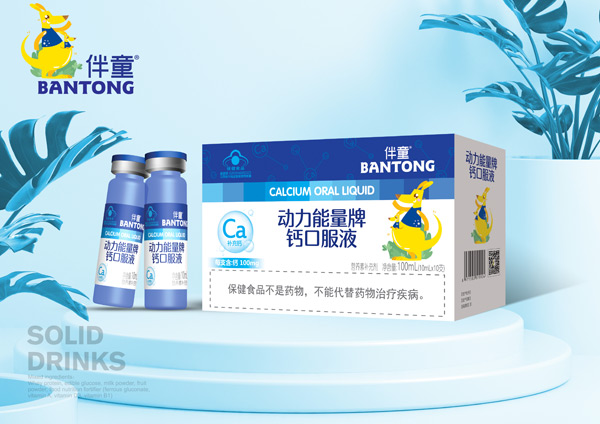 伴童動(dòng)力能量牌鈣口服液.jpg