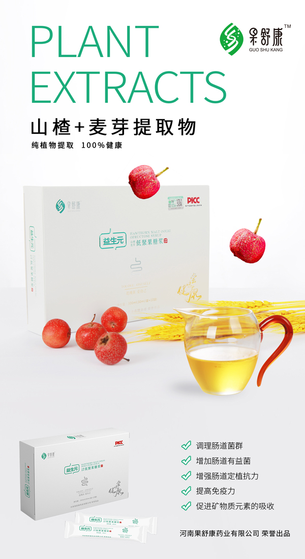 果舒康益生元山楂麥芽低聚果糖漿(孕產(chǎn)婦)2.jpg