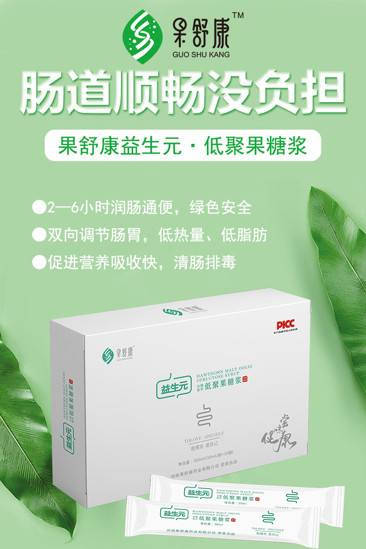 果舒康益生元低聚果糖漿成人.jpg 果舒康益生元低聚果糖漿成人.jpg