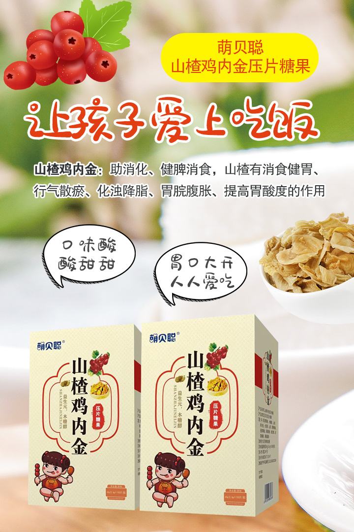 萌貝聰山楂雞內(nèi)金壓片糖果1.jpg 萌貝聰山楂雞內(nèi)金壓片糖果1.jpg
