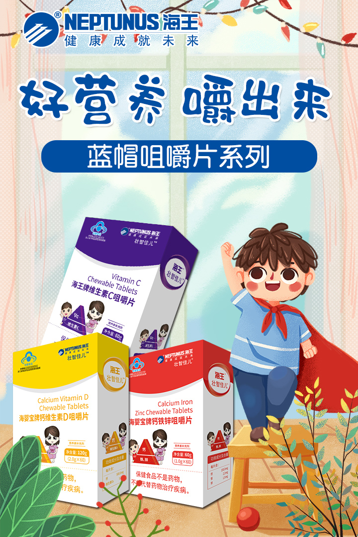 海王壯智佳兒藍(lán)帽咀嚼片.jpg 海王壯智佳兒藍(lán)帽咀嚼片.jpg