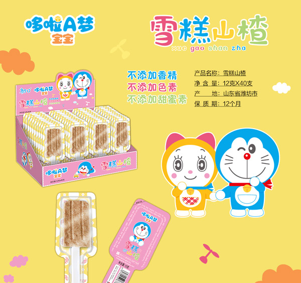哆啦A夢(mèng)寶寶雪糕山楂圖.jpg