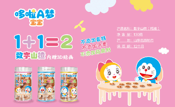 哆啦A夢(mèng)寶寶數(shù)字山楂圖.jpg