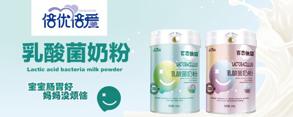 倍優(yōu)倍愛(ài)乳酸菌奶粉.jpg