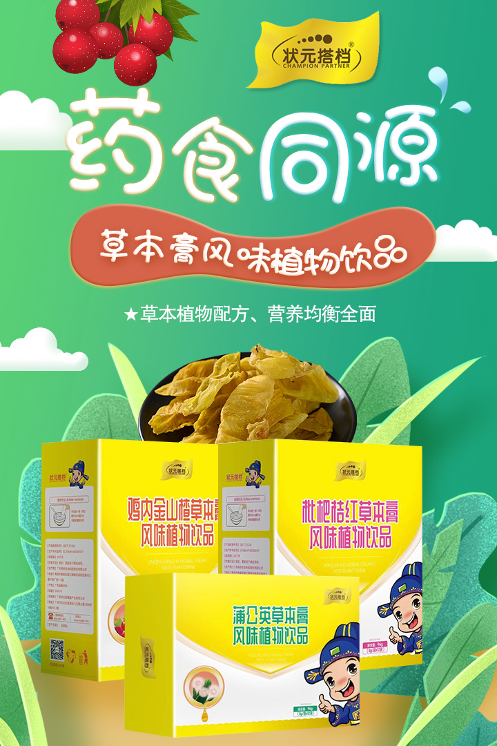 3-狀元搭檔草本膏風(fēng)味植物飲品.jpg 3-狀元搭檔草本膏風(fēng)味植物飲品.jpg