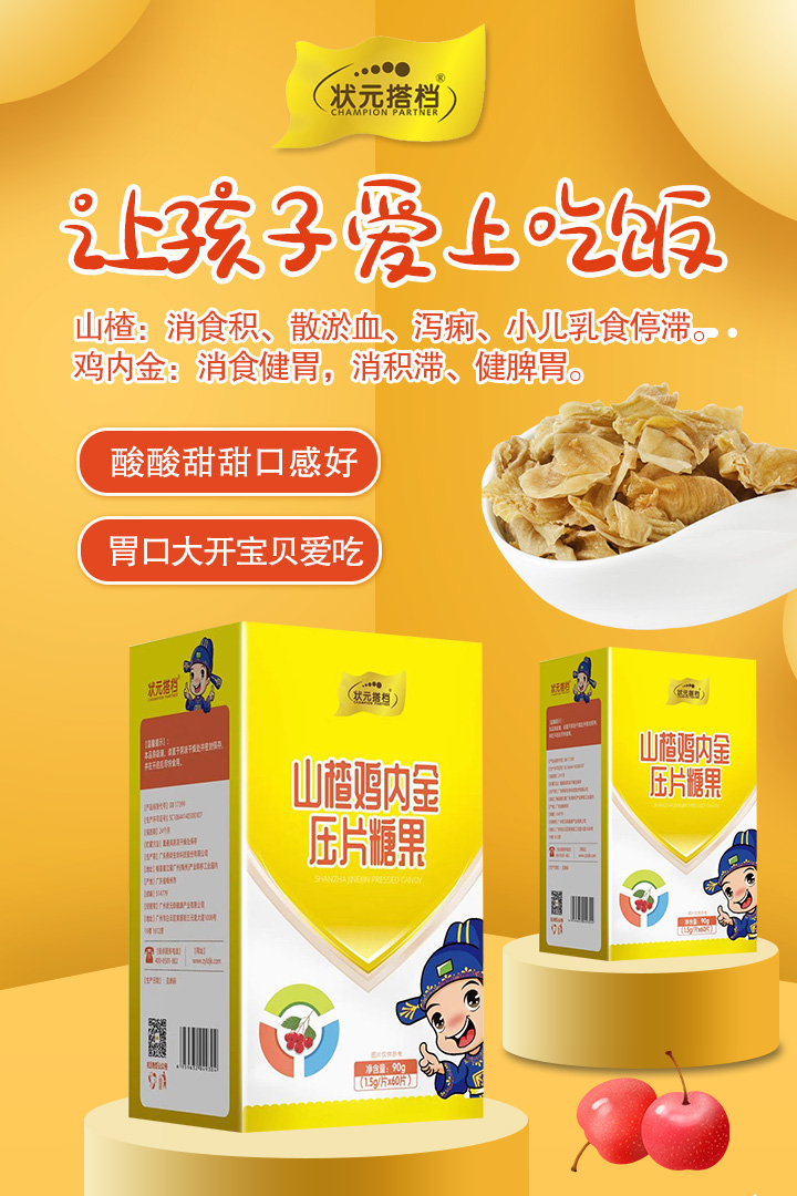 8-狀元搭檔山楂雞內(nèi)金壓片糖果.jpg 8-狀元搭檔山楂雞內(nèi)金壓片糖果.jpg