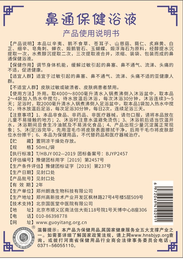 國醫(yī)堂捏積派鼻通保健浴液產品說明.jpg