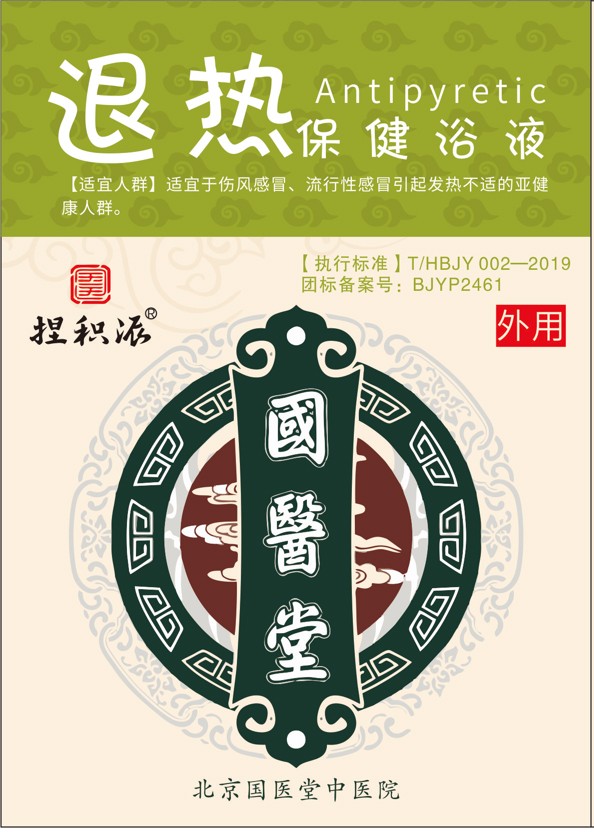 國(guó)醫(yī)堂捏積派退熱保健浴液.jpg