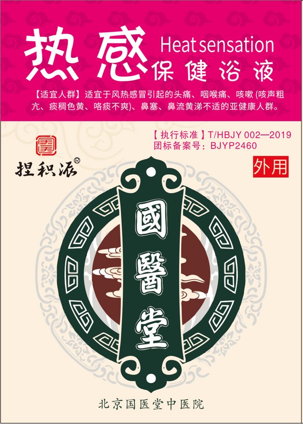 國(guó)醫(yī)堂捏積派熱感保健浴液
