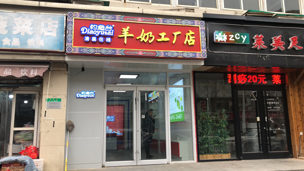 釣魚臺(tái)羊奶工廠店7.jpg 釣魚臺(tái)羊奶工廠店7.jpg