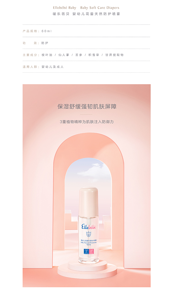 噯樂(lè)蓓貝嬰幼兒花蕾天然防護(hù)噴霧 (2).jpg