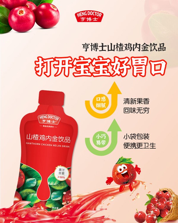 亨博士山楂雞內(nèi)金飲品海報.jpg
