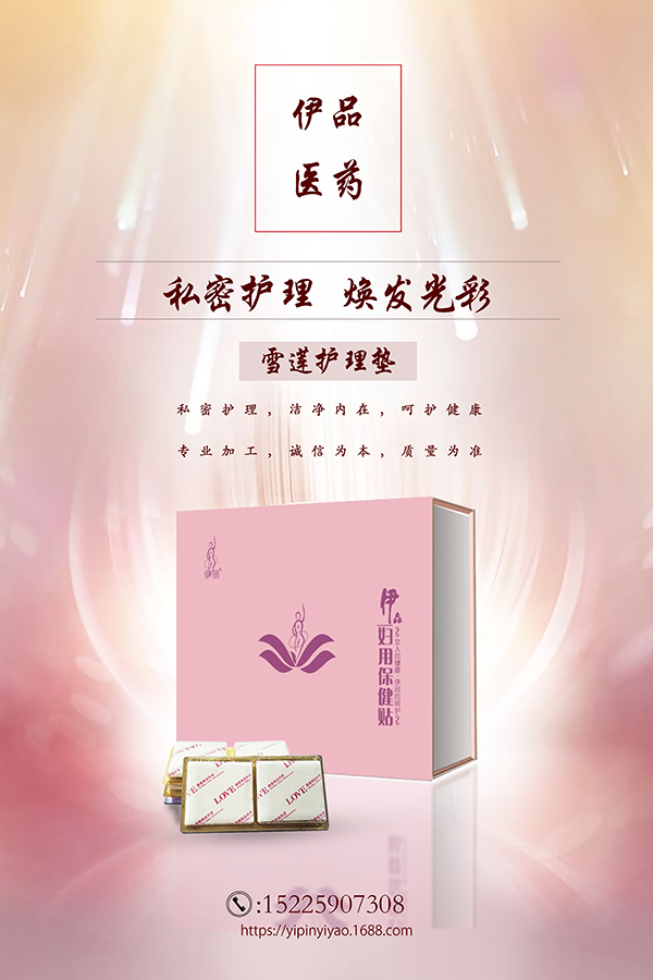 伊品婦用保健貼.jpg 伊品婦用保健貼.jpg