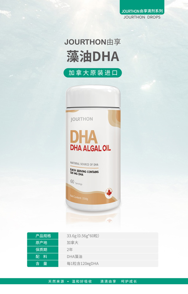 JOURTHON由享藻油DHA.jpg JOURTHON由享藻油DHA.jpg