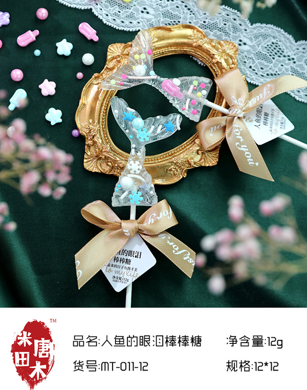 米唐田木人魚(yú)的眼淚棒棒糖3.jpg