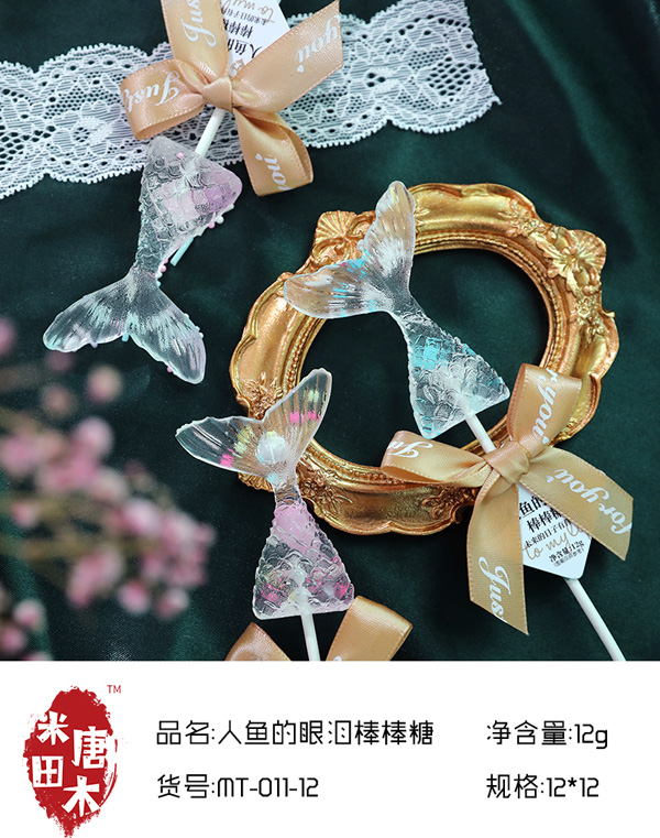 米唐田木人魚(yú)的眼淚棒棒糖4.jpg