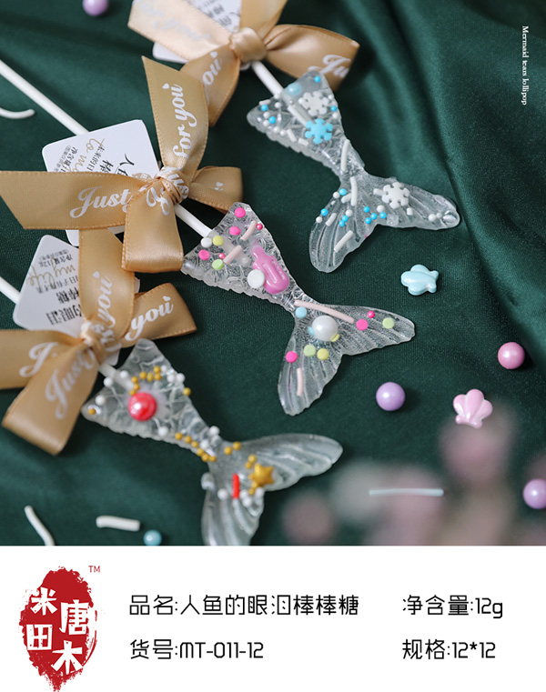 米唐田木人魚(yú)的眼淚棒棒糖8.jpg