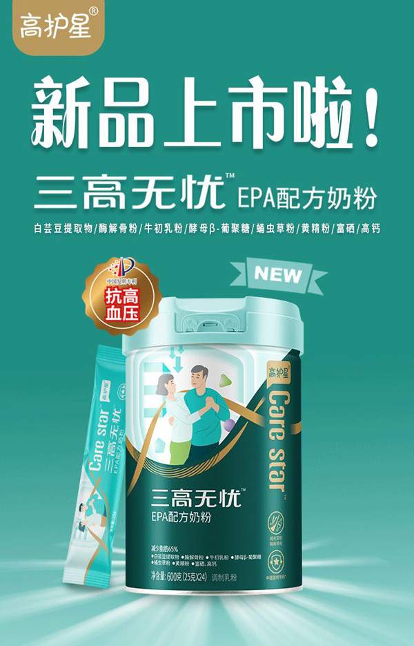 高護(hù)星三高無憂EPA配方奶粉上市.jpg