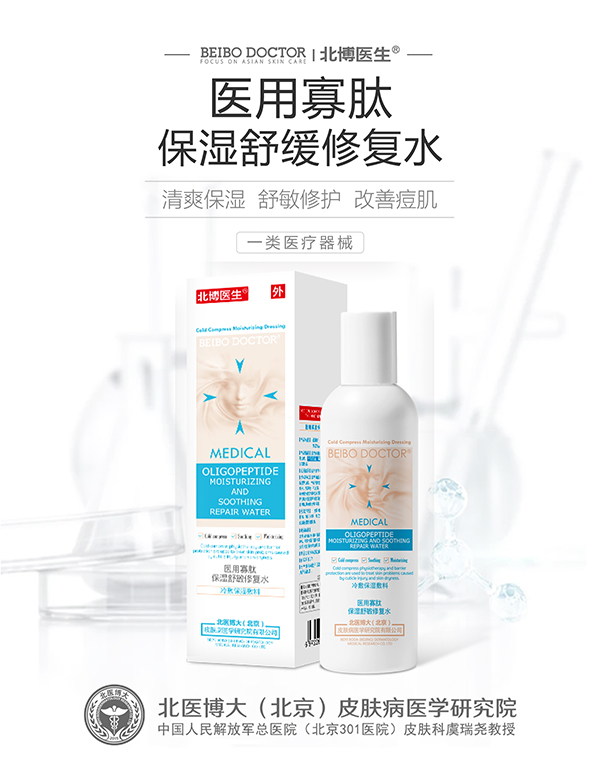 北博醫(yī)生醫(yī)用寡肽保濕舒緩修復(fù)水