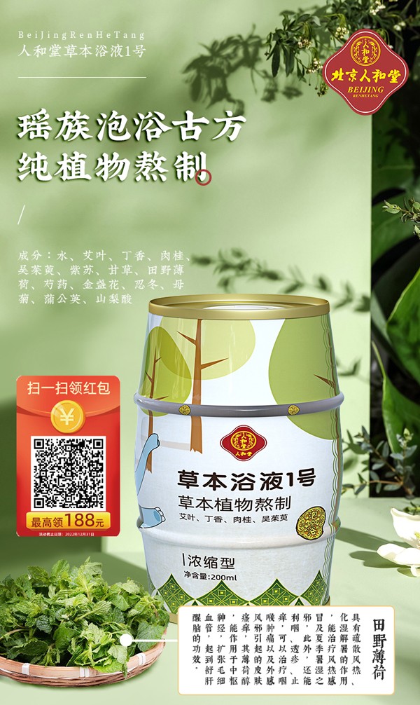 人和堂草本浴液1號詳情圖1.jpg