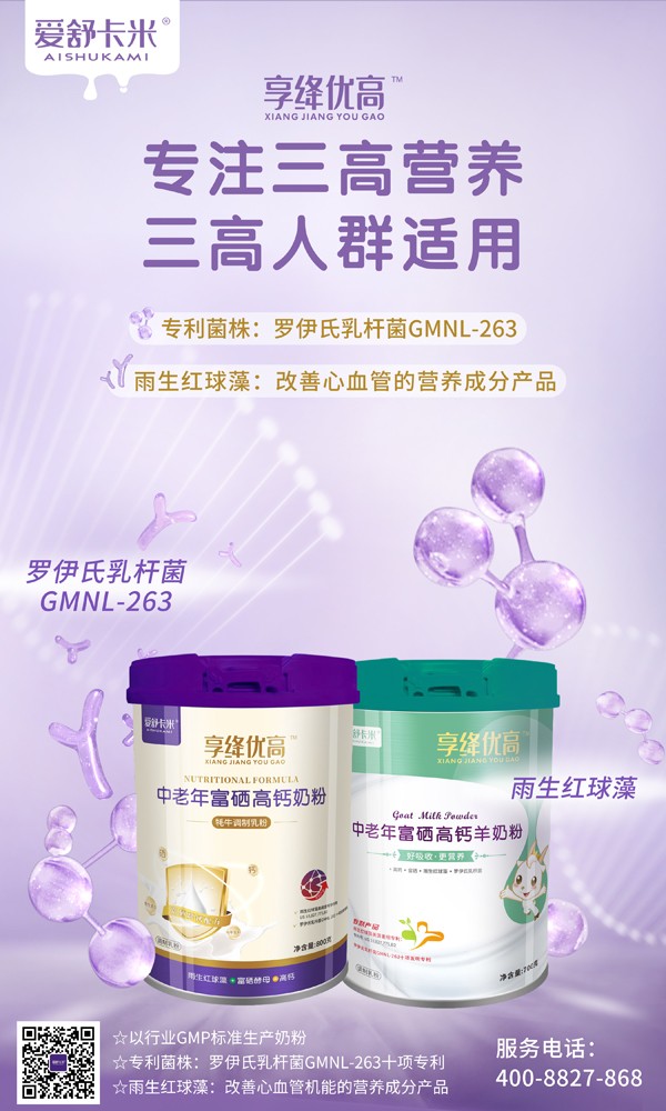 愛(ài)舒卡米享絳優(yōu)高中老年富硒高鈣奶粉系列3.jpg