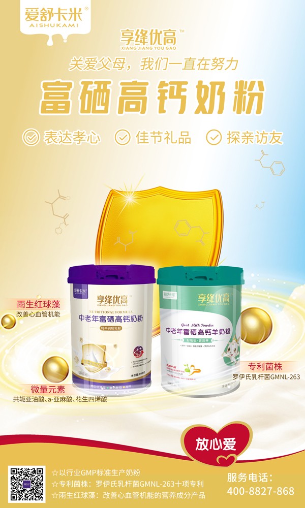 愛(ài)舒卡米享絳優(yōu)高中老年富硒高鈣奶粉系列2.jpg