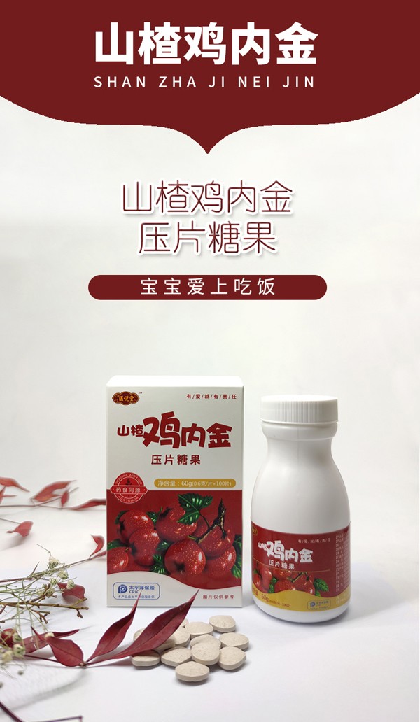 醫(yī)說堂山楂雞內金壓片糖果詳情圖_02.jpg