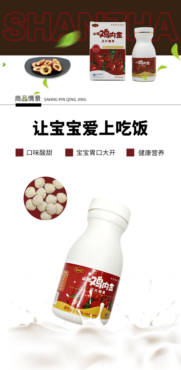 醫(yī)說堂山楂雞內金壓片糖果詳情圖_04.jpg