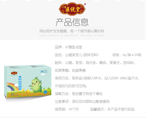 醫(yī)說堂山楂麥芽兒固體飲料詳情圖_02.jpg
