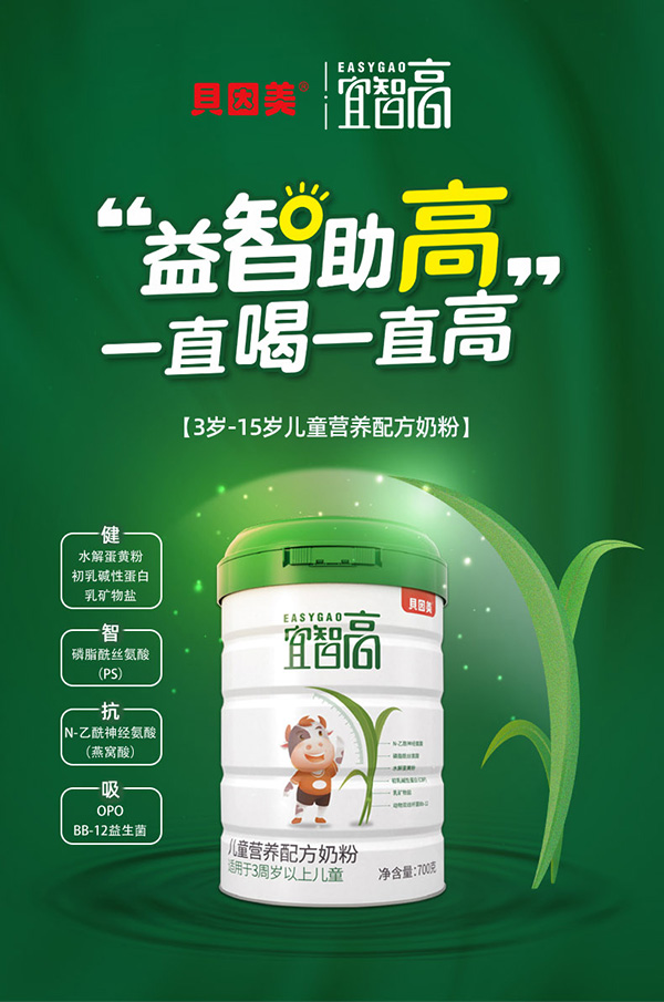 貝因美宜智高兒童營(yíng)養(yǎng)配方奶粉.jpg
