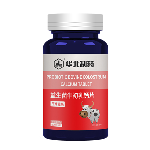 華北制藥益生菌牛初乳鈣片.jpg 華北制藥益生菌牛初乳鈣片.jpg