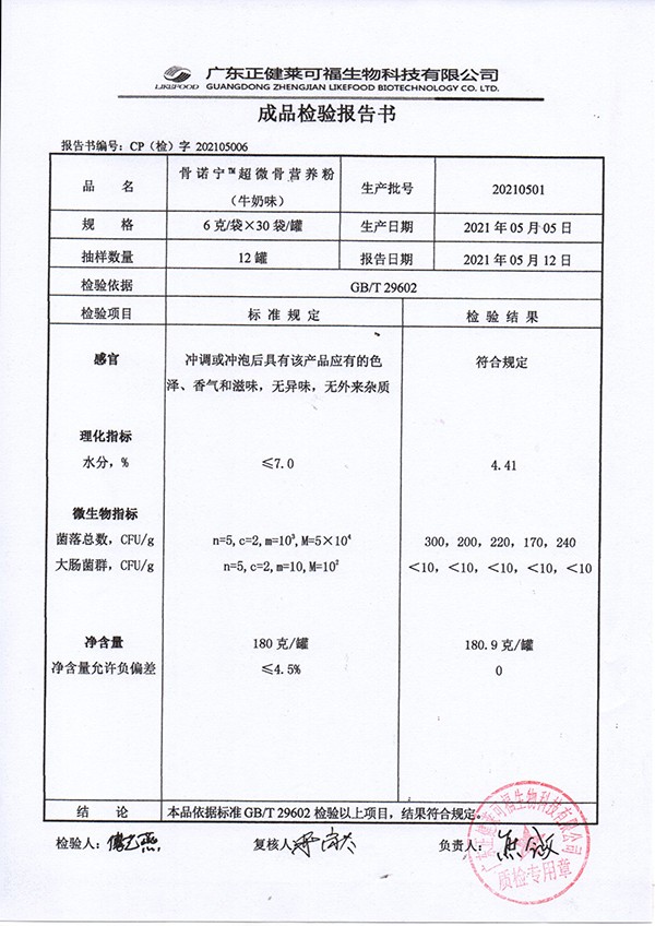 骨諾寧超微骨營養(yǎng)粉180克-牛奶味質(zhì)檢報(bào)告.jpg
